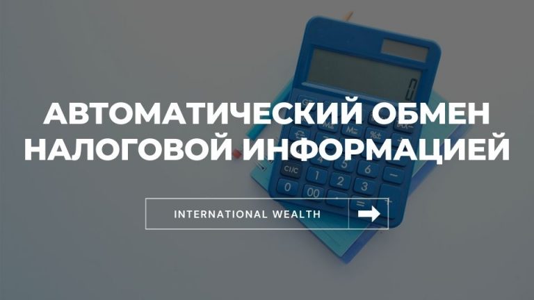 Автоматический обмен налоговой информацией в странах СНГ — как он работает?