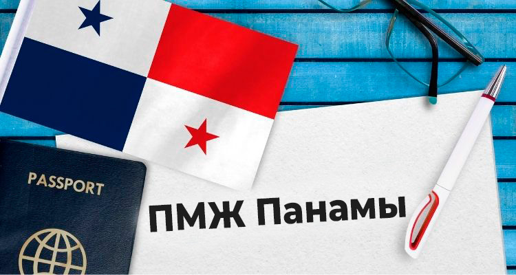 Скорее получите ПМЖ в Панаме! Часики тикают!