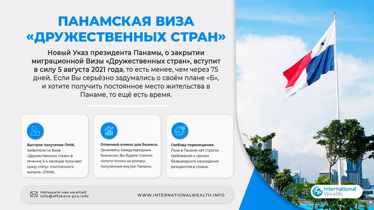 Виза дружественных стран Панамы - картинка