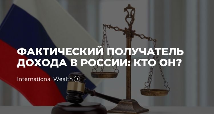 Минфин России о «фактическом получателе дохода» при применении соглашений об избежании двойного налогообложения