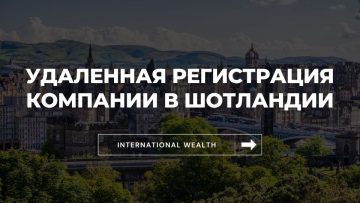 Открытие бизнеса в Шотландии: регистрация компании и настройка работы бизнеса