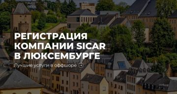 Регистрация предприятий по инвестициям в рисковый капитал SICAR в Люксембурге