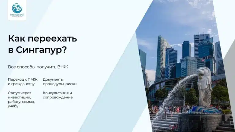 Как получить ВНЖ в Сингапуре: актуальные способы, документы и условия