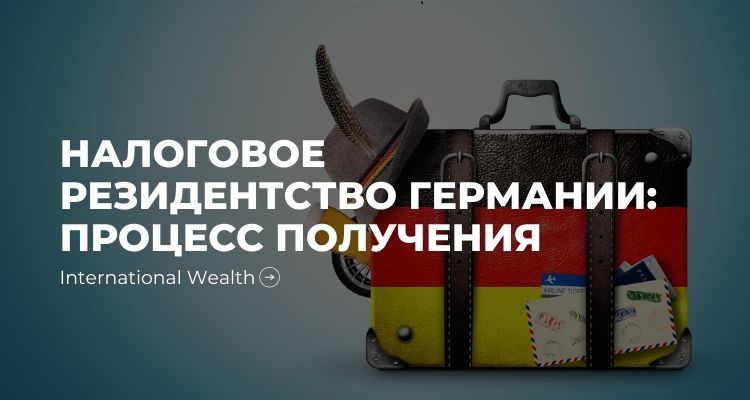 Сертификат налогового резидентства Германии – как получить