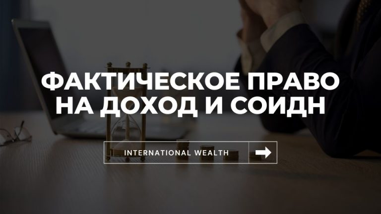 Фактическое право на доход и применение соглашений об избежании двойного налогообложения
