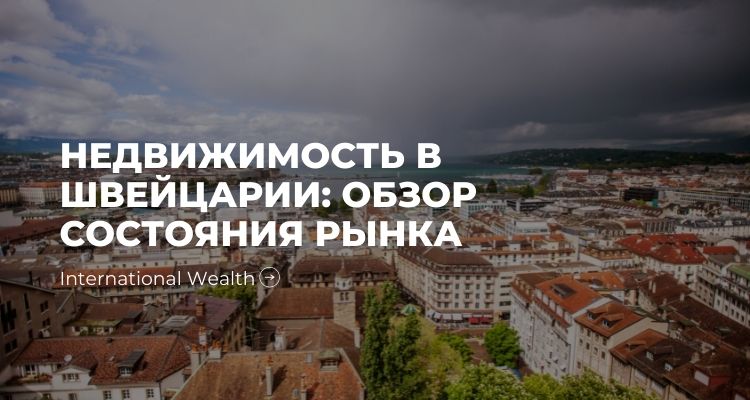 Недвижимость в Швейцарии: стагнация рынка или медленная стабилизация?