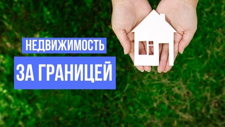 Недвижимость за границей для украинцев — где купить в Европе