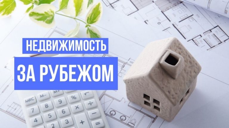 Недвижимость за рубежом – где лучше купить иностранцу в 2021 году?