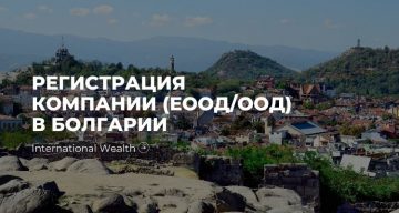 Регистрация юридического лица (ЕООД/ООД) в Болгарии
