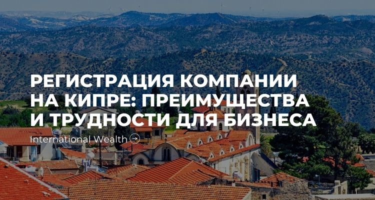 Регистрация компании на Кипре: преимущества и трудности для бизнеса