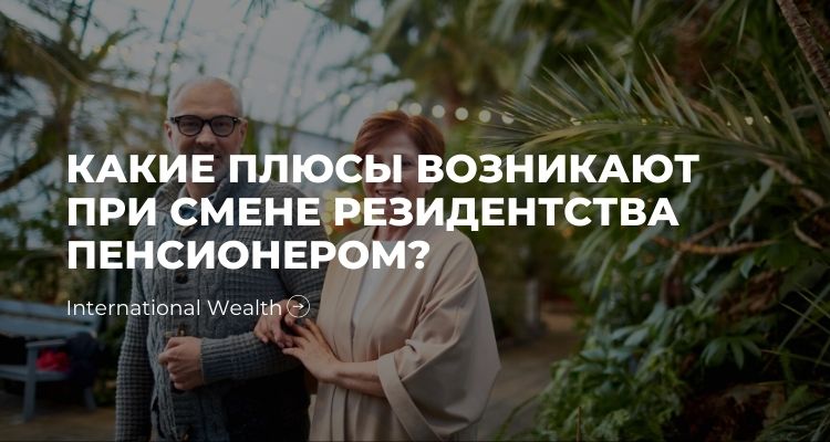 Какие преимущества возникают при смене резидентства пенсионером?
