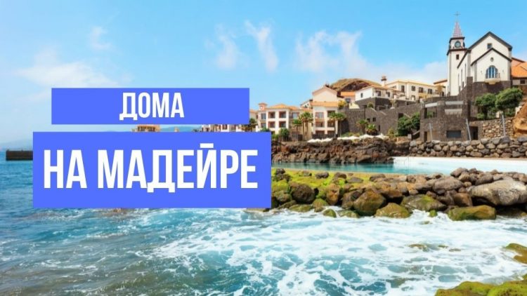 Дом на Мадейре - картинка