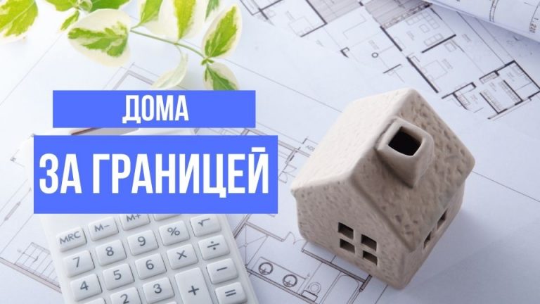 Покупка дома за границей — юридические и бытовые аспекты
