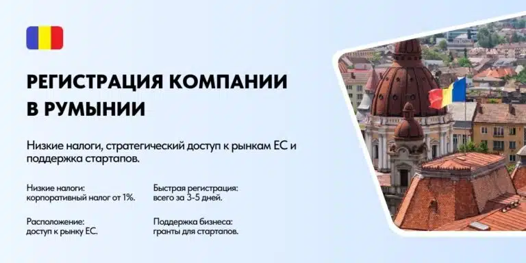 Регистрация компании в Румынии