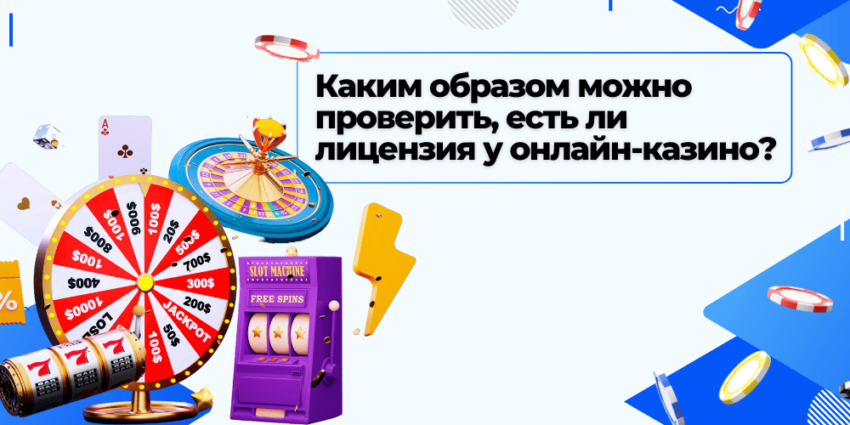 Проверить лицензию онлайн казино