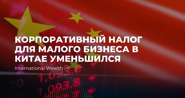 Корпоративный налог для малого бизнеса в Китае уменьшился вдвое