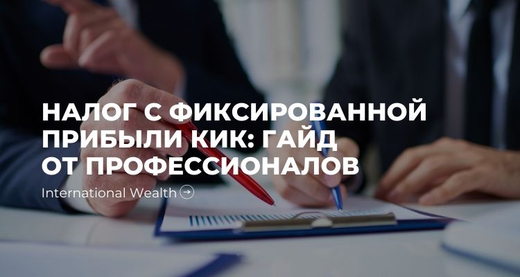 Налог с фиксированной прибыли КИК: краткий гайд о подаче и заполнении отчетности