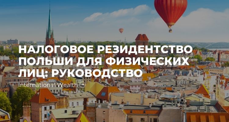 Налоговое резидентство и налоговые обязательства для физических лиц в Польше: полное руководство