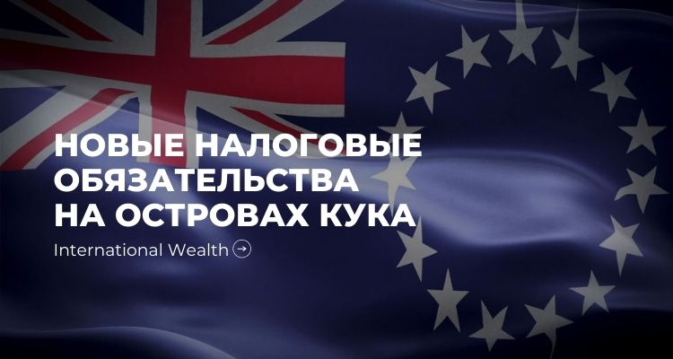 Новые налоговые обязательства для международных компаний на Островах Кука