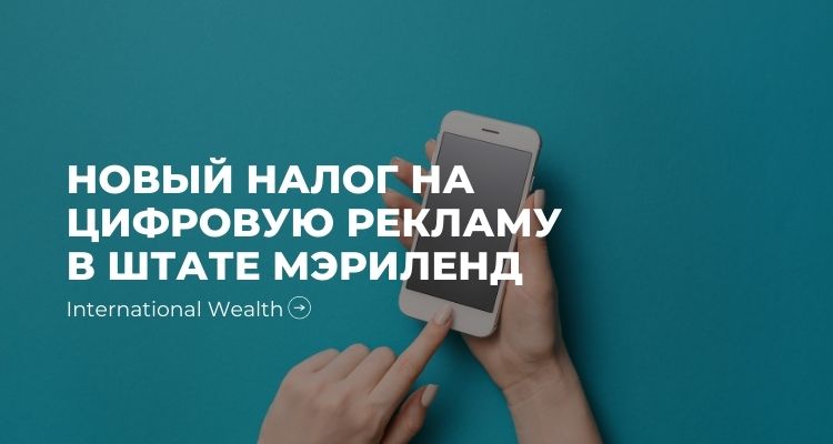 Новый налог на цифровую рекламу в штате Мэриленд
