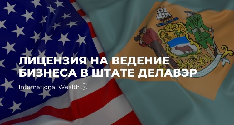 Лицензия на ведение бизнеса в штате Делавэр