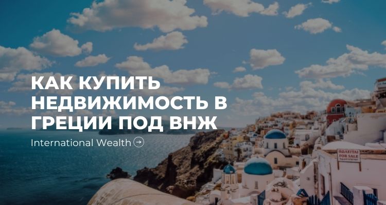 Как купить недвижимость в Греции под ВНЖ: гайд
