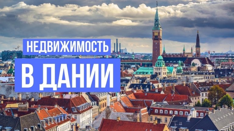 Рынок недвижимости Дании – рост цен и отрицательные ставки по ипотеке