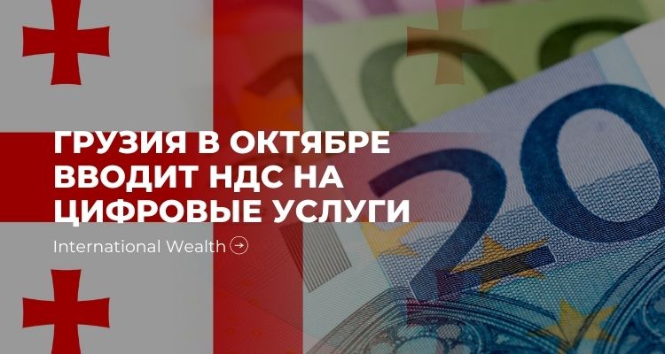 Грузия в октябре вводит НДС на цифровые услуги