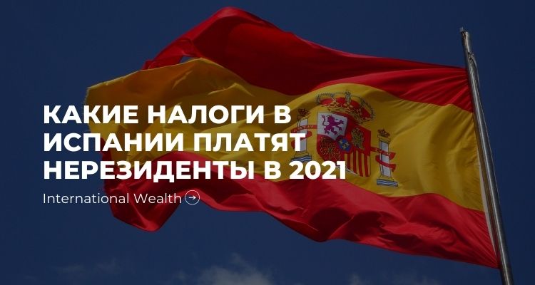Испанское налоговое руководство для инвесторов, резидентов и нерезидентов-экспатов