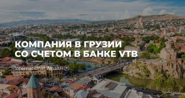 Регистрация компании в Грузии с корпоративным счетом в банке VTB