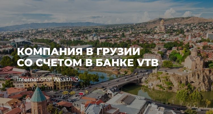 Регистрация компании в Грузии с корпоративным счетом в банке VTB