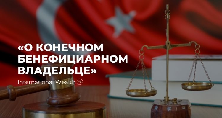 В Турции вступило в действие требование к подаче декларации о конечном бенефициарном владельце