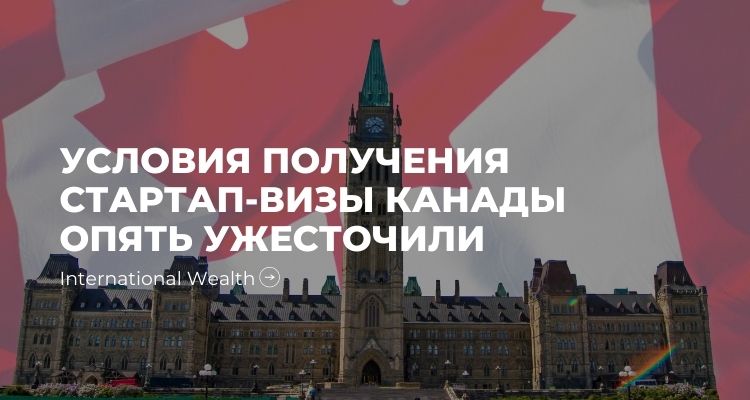 Канадская стартап-виза опять подорожала. Страна постепенно закрывает границы для иммигрантов?