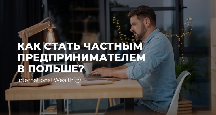 Кто имеет право стать частным предпринимателем в Польше, как это осуществить?