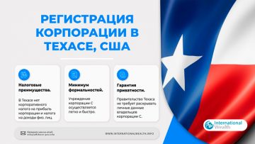 Регистрация нерезидентской корпорации в Техасе, США