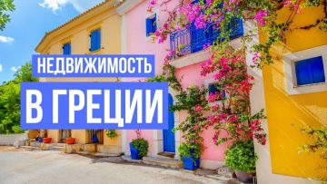 Лучшая недвижимость в Греции – полный гид покупателя