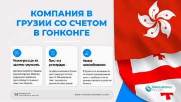 Регистрация компании в Грузии с корпоративным счетом в платежной системе Гонконга