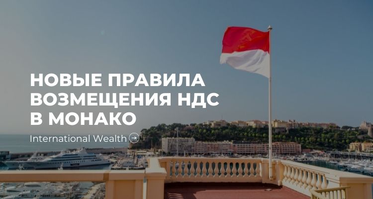 Изменение правил запроса по возврату НДС в Монако