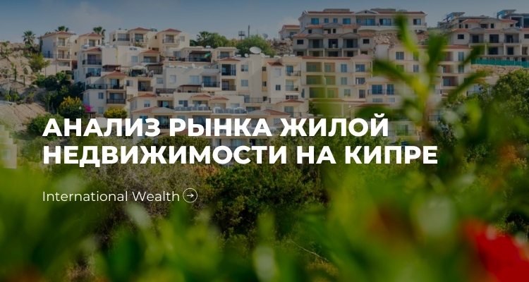 Рынок жилой недвижимости на Кипре – восстановление на фоне роста экономики