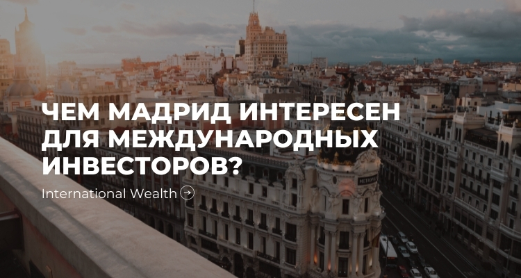 Мадрид может стать еще более привлекательным для инвесторов