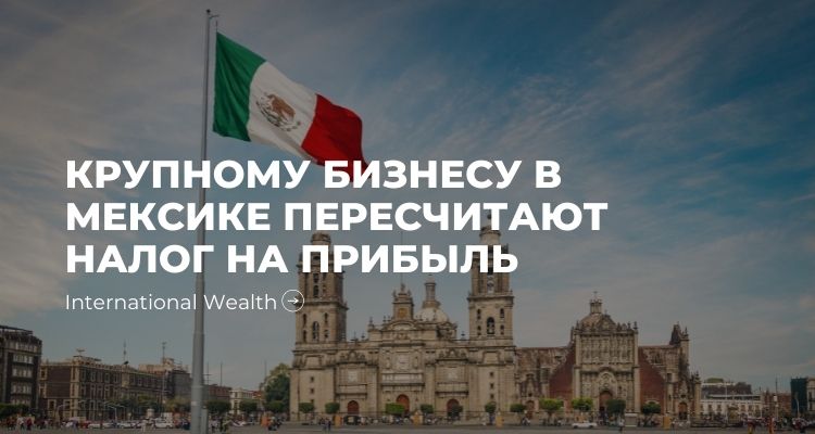 Как состоятельным бизнесменам в Мексике пересчитать налог на прибыль