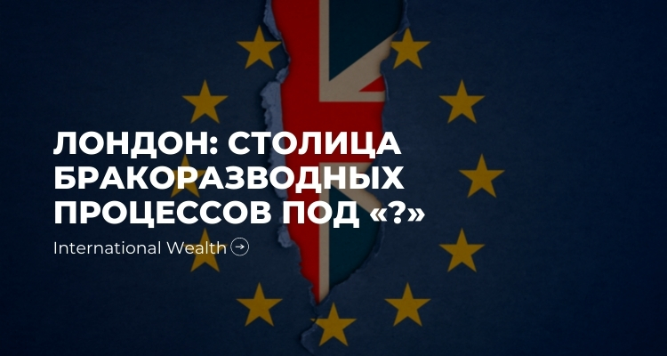 Еврокомиссия отказала Великобритании в присоединении к конвенции по бракоразводным процессам
