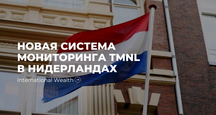 Голландские банки против преступных схем. Новая система мониторинга TMNL
