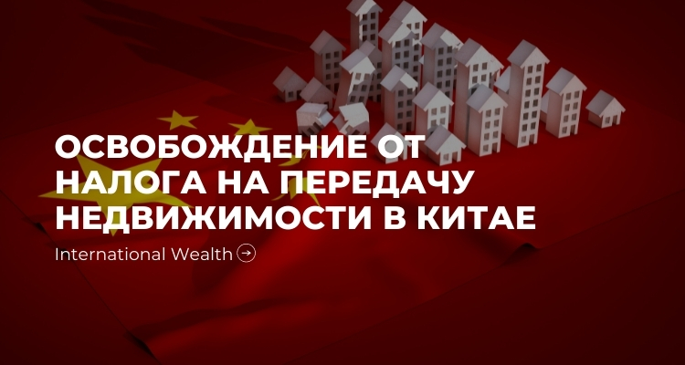 Передача недвижимости при корпоративной реструктуризации в Китае: продление освобождения от уплаты налогов