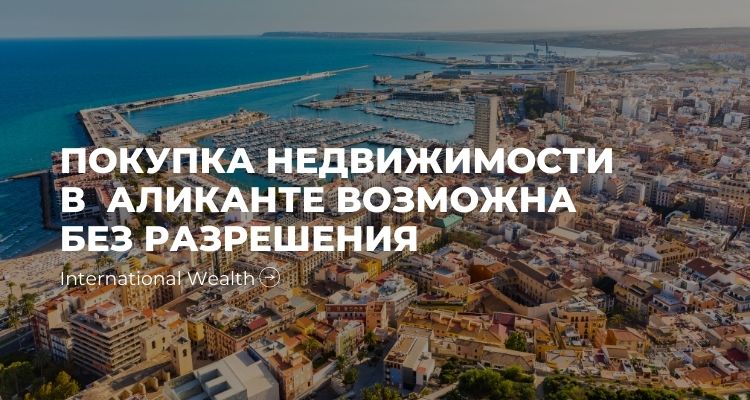 Покупка недвижимости в Испании в Аликанте стала доступной без разрешения от министерства обороны