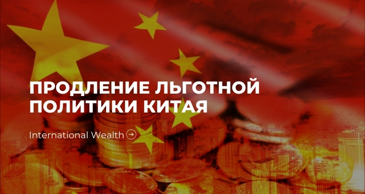 Китай продлевает действие налоговых льгот на содержание городов