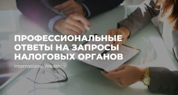 Услуги по подготовке ответов на запросы налоговых органов в письменной форме