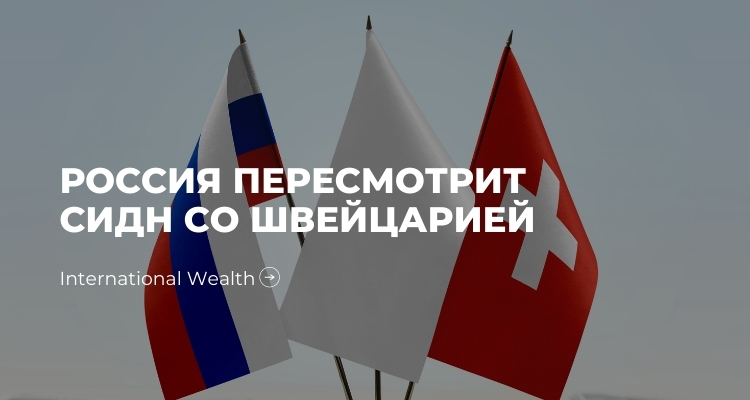 Россия – Швейцария: очередной пересмотр налогового соглашения