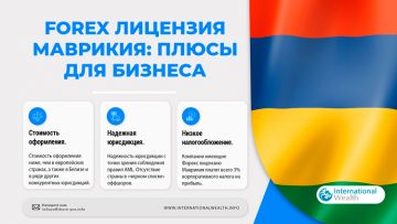 Лицензия для торговли на рынке Форекс на Маврикии