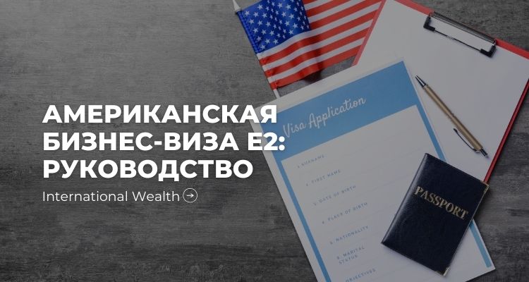 Гайд для оформляющих американскую бизнес-визу E2